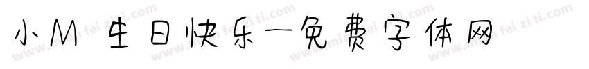 小M 生日快乐字体转换